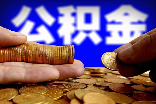 东莞当天离职可以取公积金吗（辞职当天可以提取住房公积金吗）